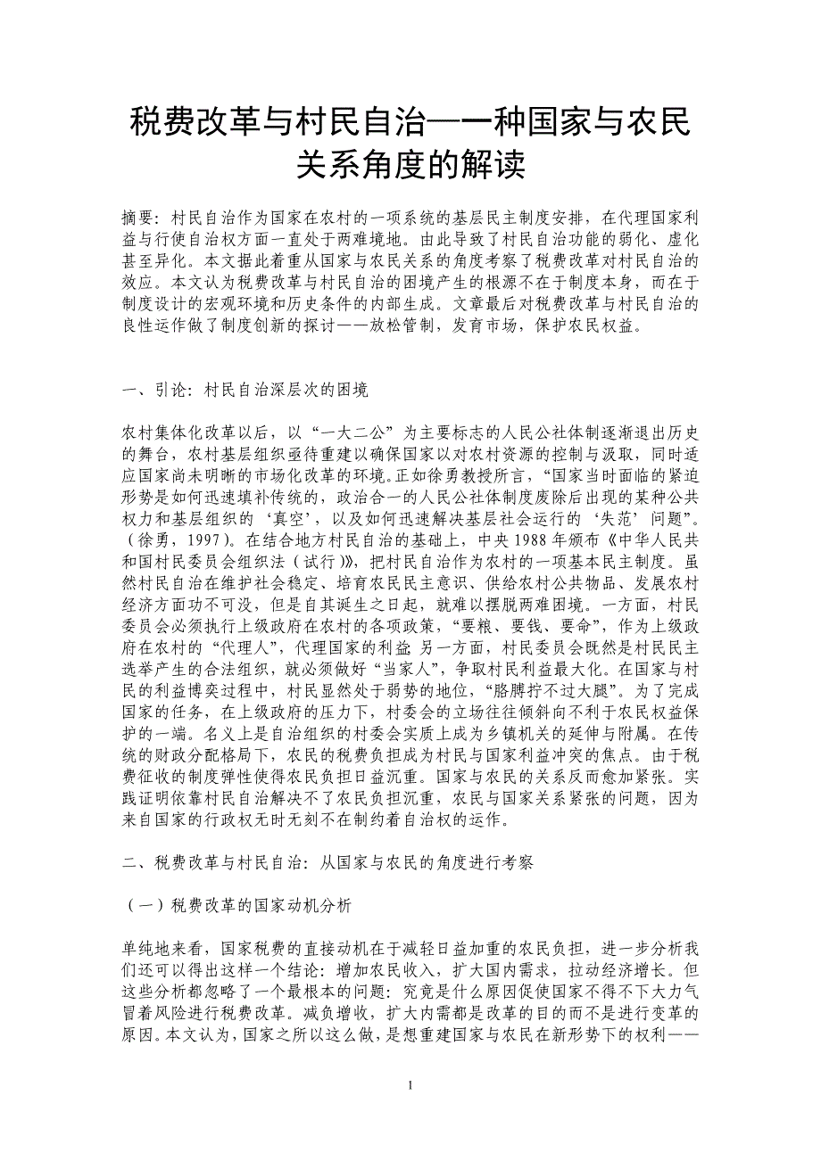 税费改革与村民自治—一种国家与农民关系角度的解读_第1页