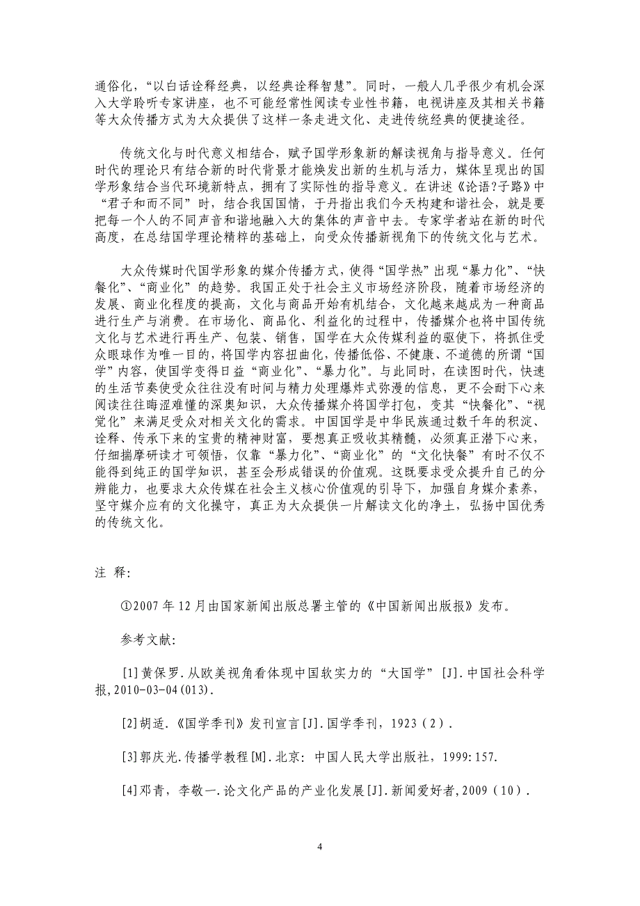 大众传媒时代国学形象的媒介传播方式_第4页