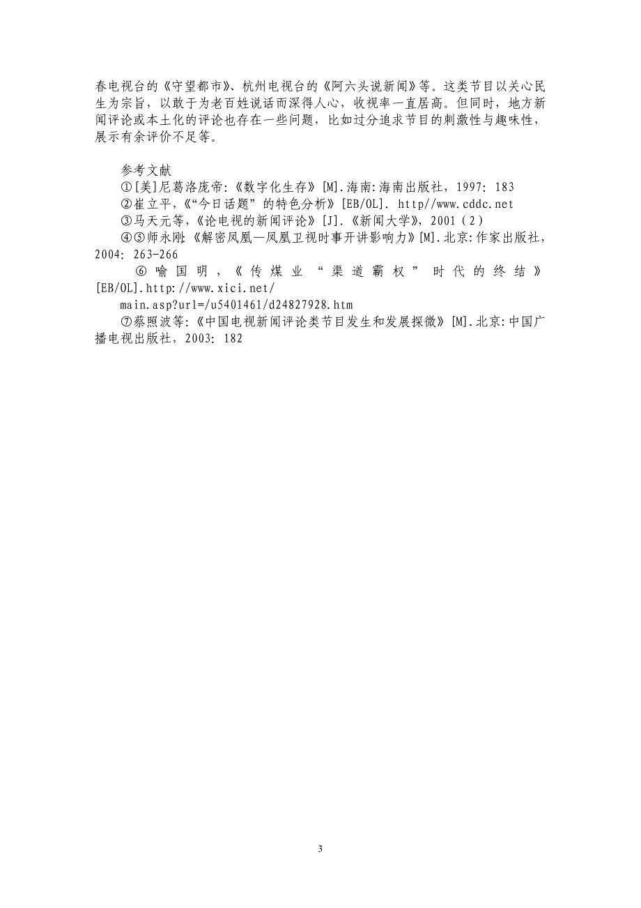 探析电视新闻评论语言传播特征及发展趋势初探_第3页