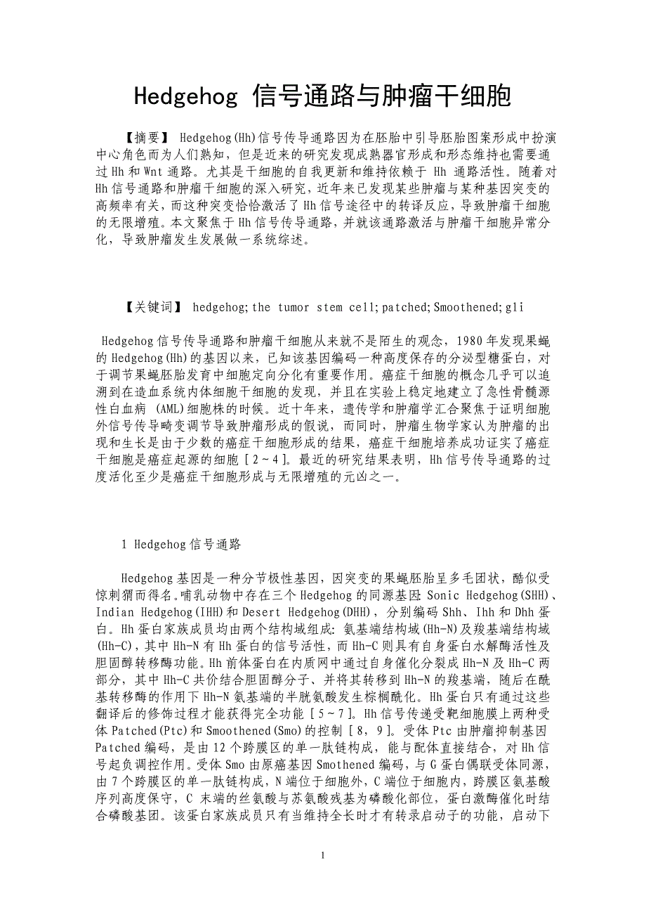 Hedgehog 信号通路与肿瘤干细胞 _第1页