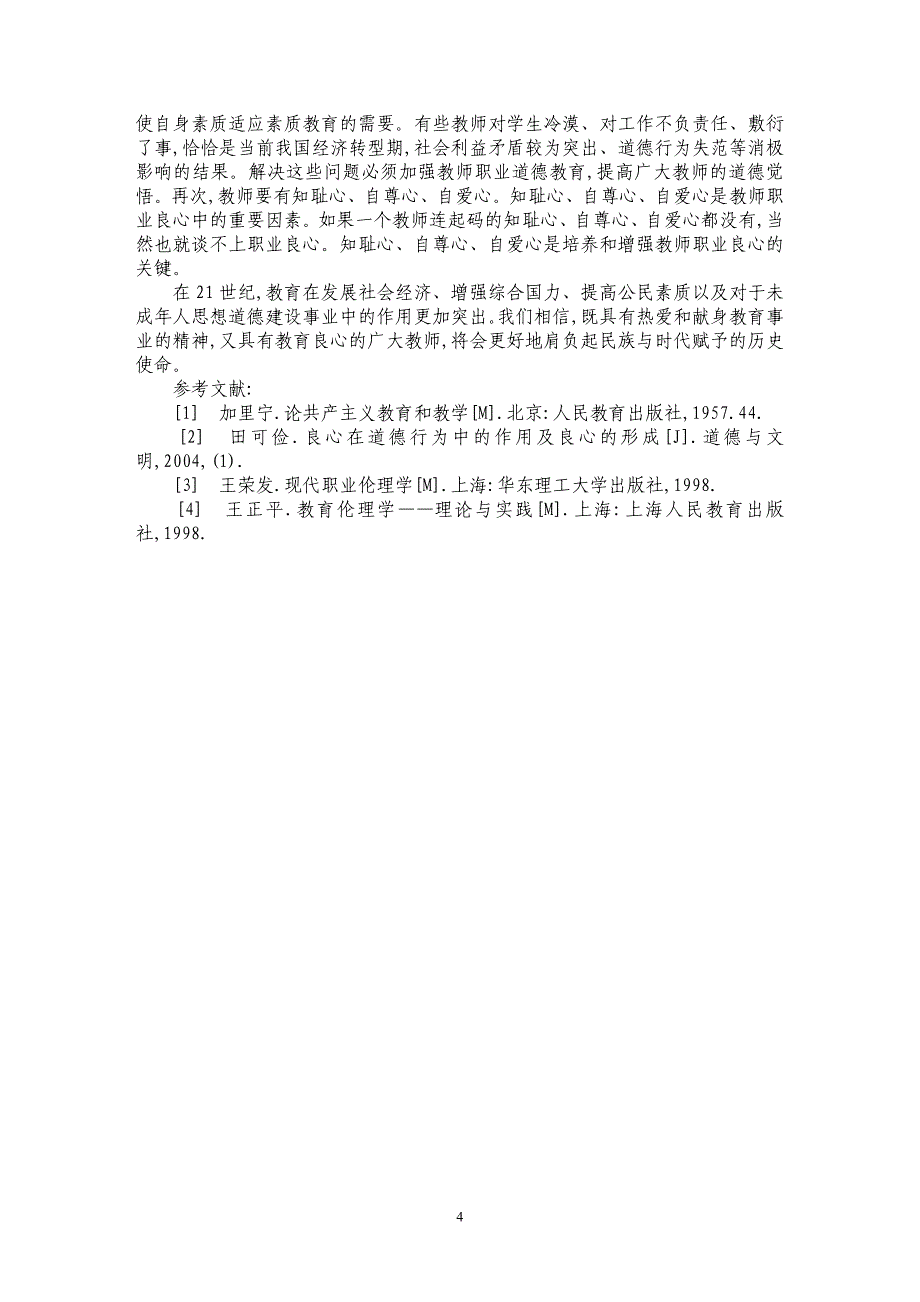 教育良心与教师职业道德价值的实现_第4页