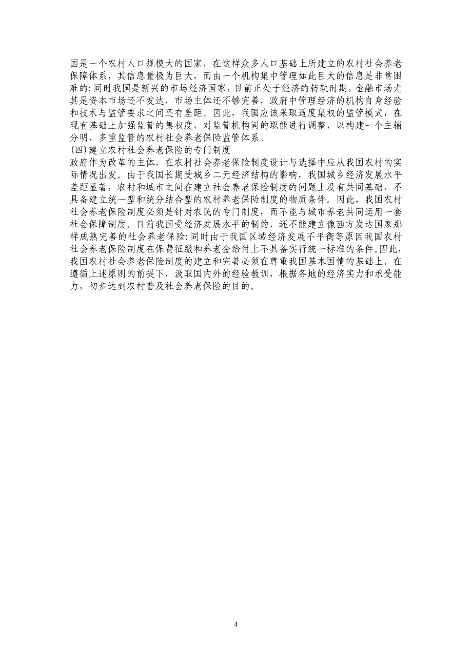 浅析论农村社会养老保险中的政府责任_第4页