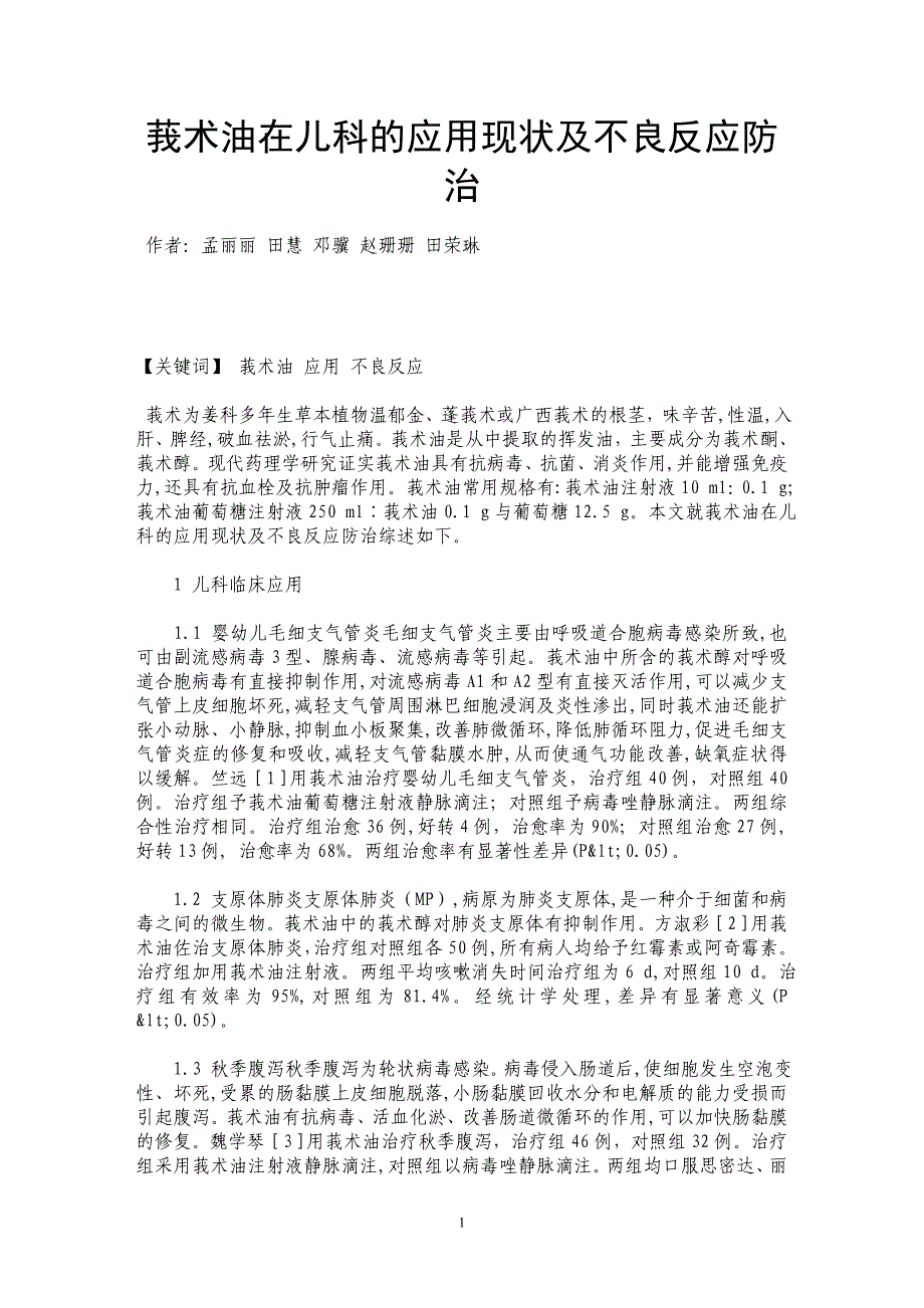 莪术油在儿科的应用现状及不良反应防治_第1页