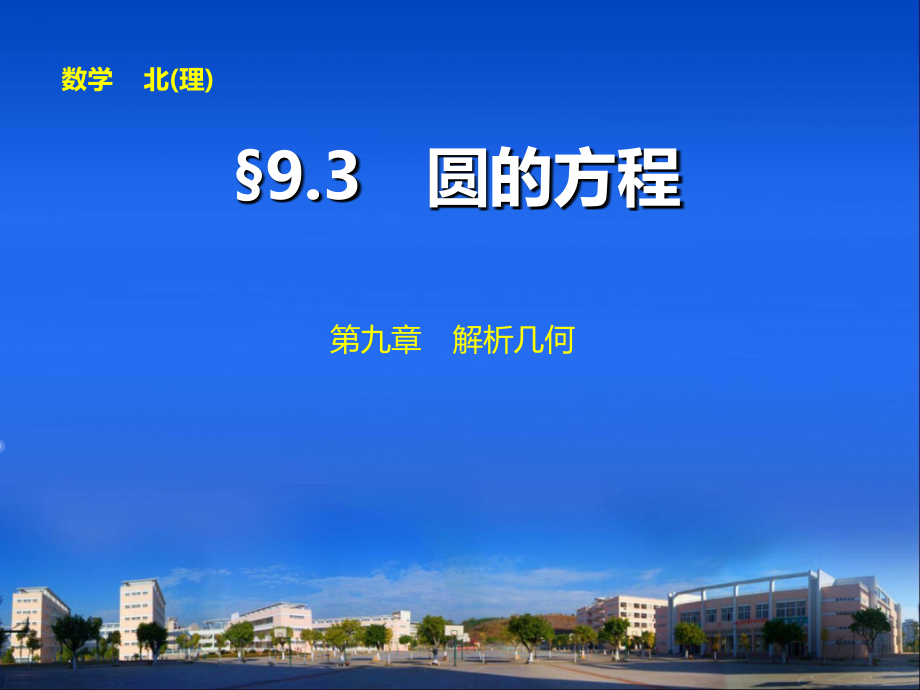 2014届高中数学步步高大一轮复习讲义第九章9.3_第1页