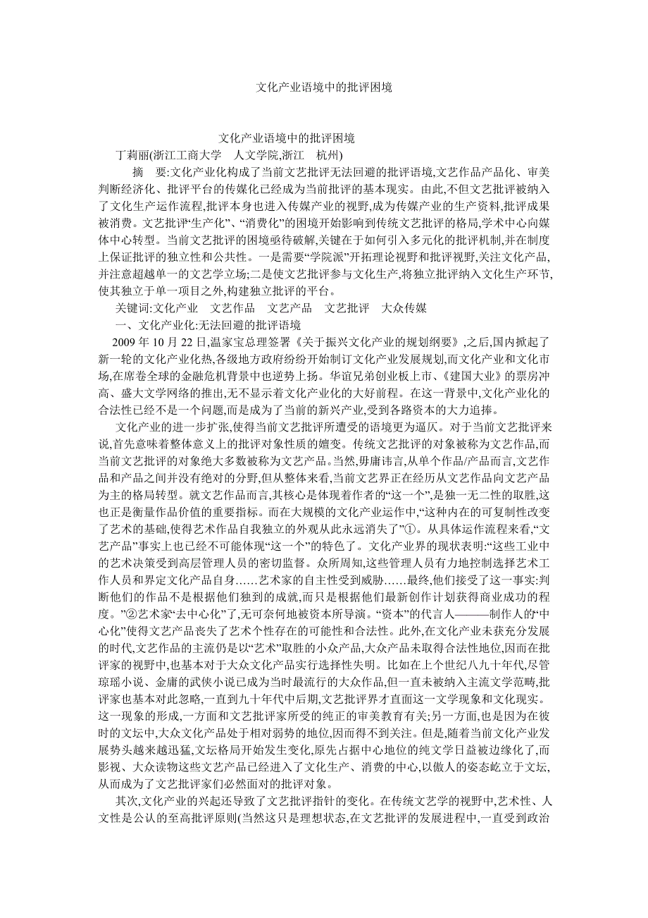 文化研究论文文化产业语境中的批评困境_第1页