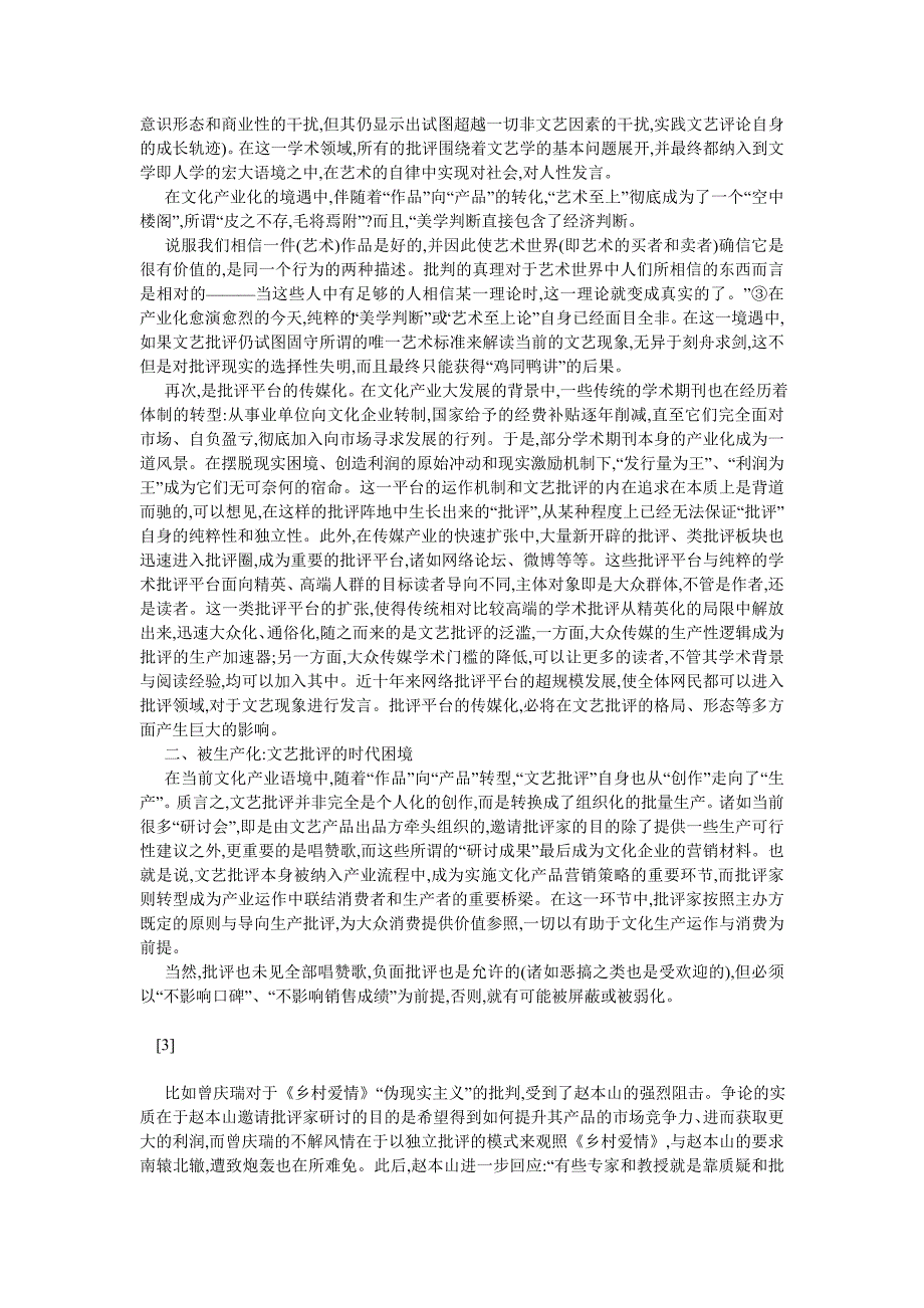 文化研究论文文化产业语境中的批评困境_第2页