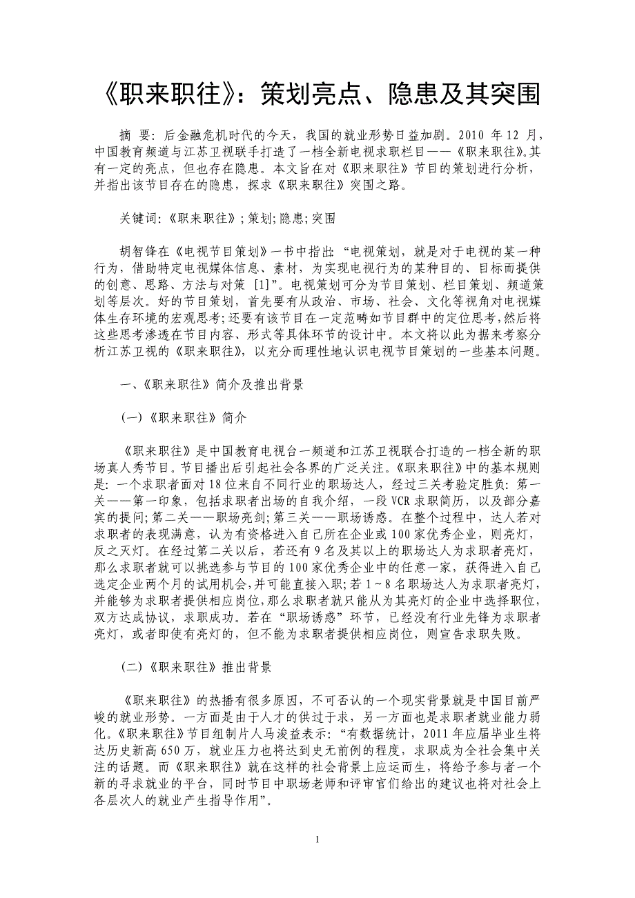 《职来职往》：策划亮点、隐患及其突围_第1页