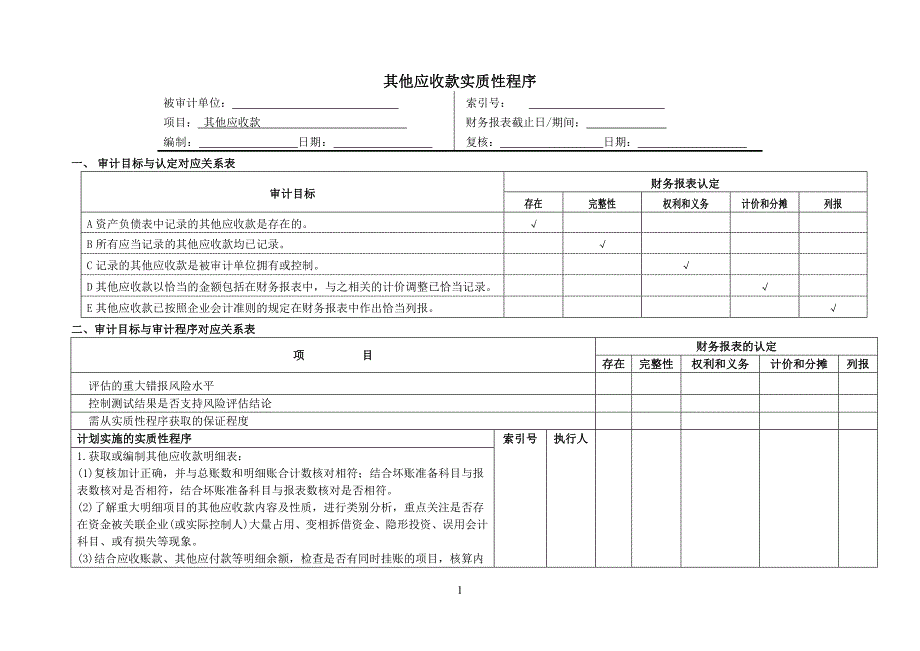 会计学---资产类——其他应收款_第1页