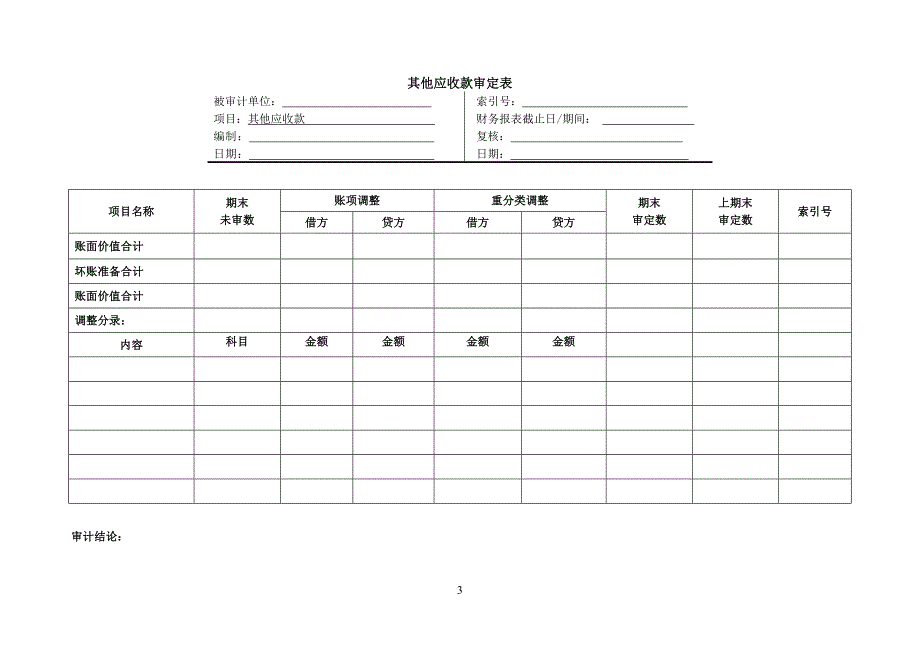 会计学---资产类——其他应收款_第3页