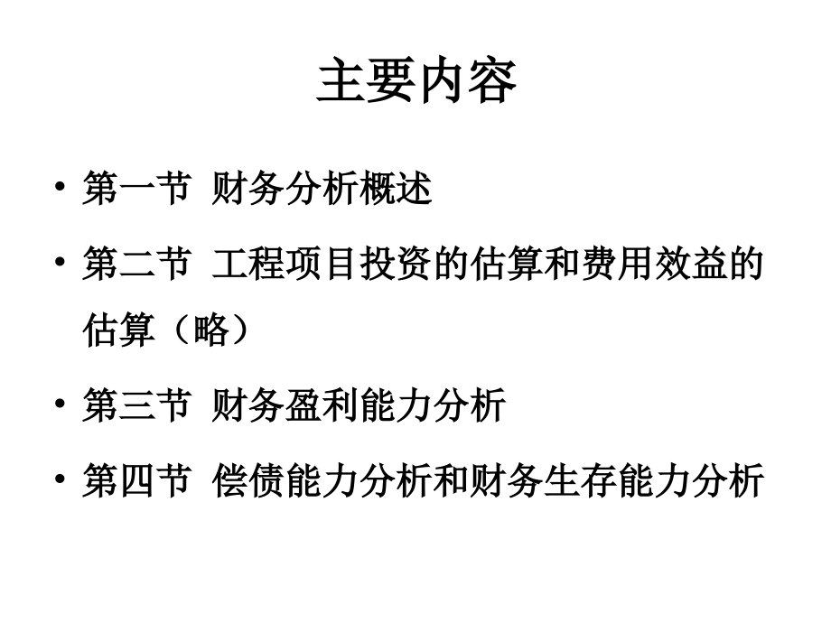 会计学-财务分析11.12新_第2页