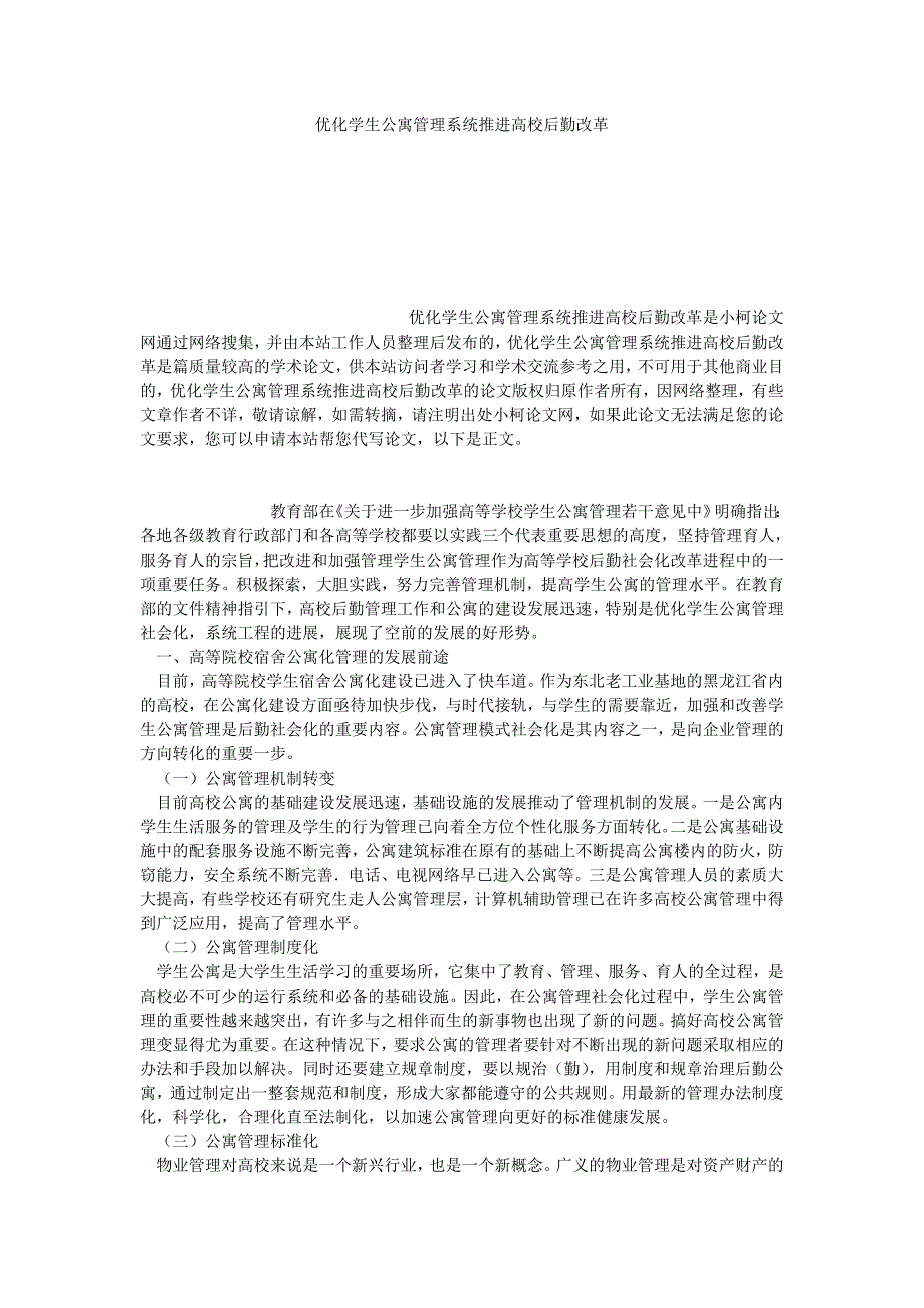 教育论文优化学生公寓管理系统推进高校后勤改革_第1页