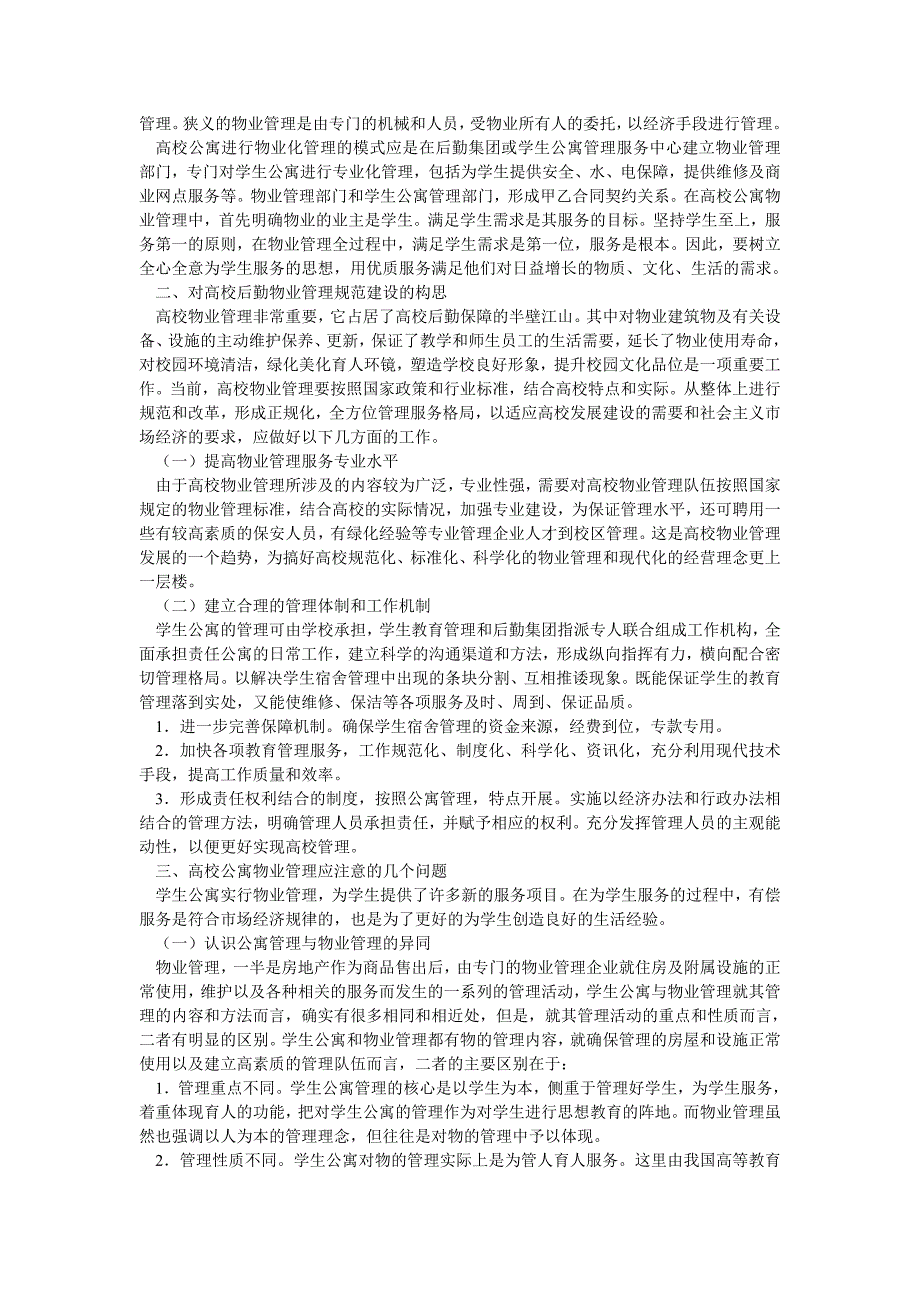 教育论文优化学生公寓管理系统推进高校后勤改革_第2页