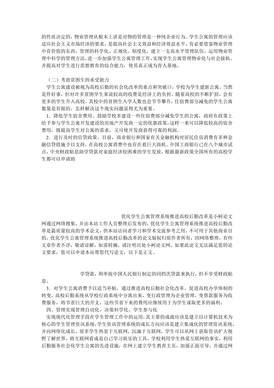 教育论文优化学生公寓管理系统推进高校后勤改革_第3页