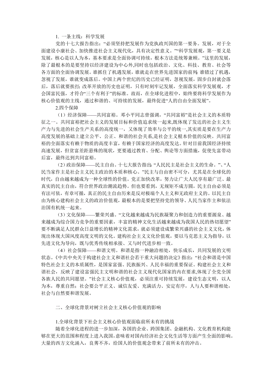 教育论文对全球化背景下树立社会主义核心价值观的思考_第2页