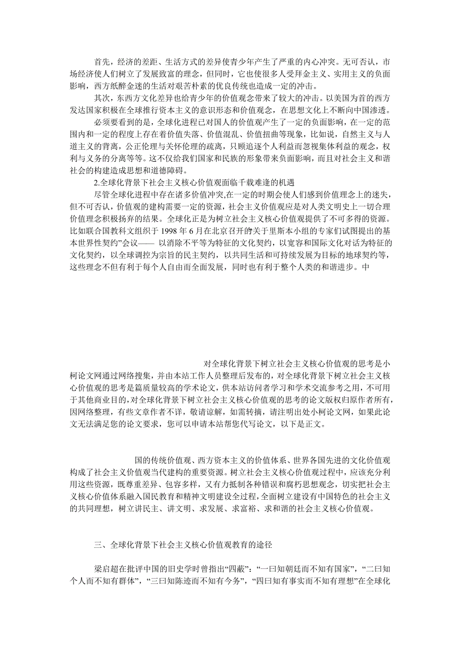 教育论文对全球化背景下树立社会主义核心价值观的思考_第3页