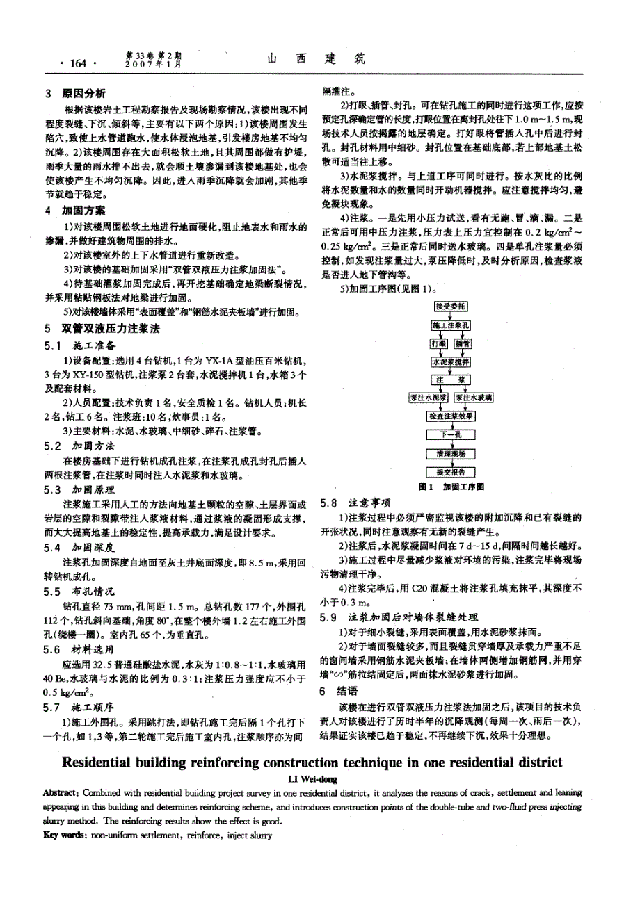 某小区住宅楼加固施工技术(摘录自山西建筑07年2期163-164页)_第2页