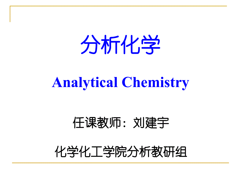 分析化学导言_第1页