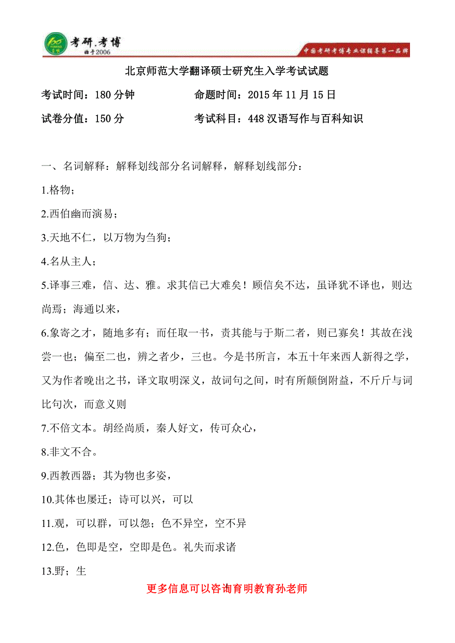 2016年北京师范大学英语翻译硕士考研真题,考研招生简章,出题趋势_第1页