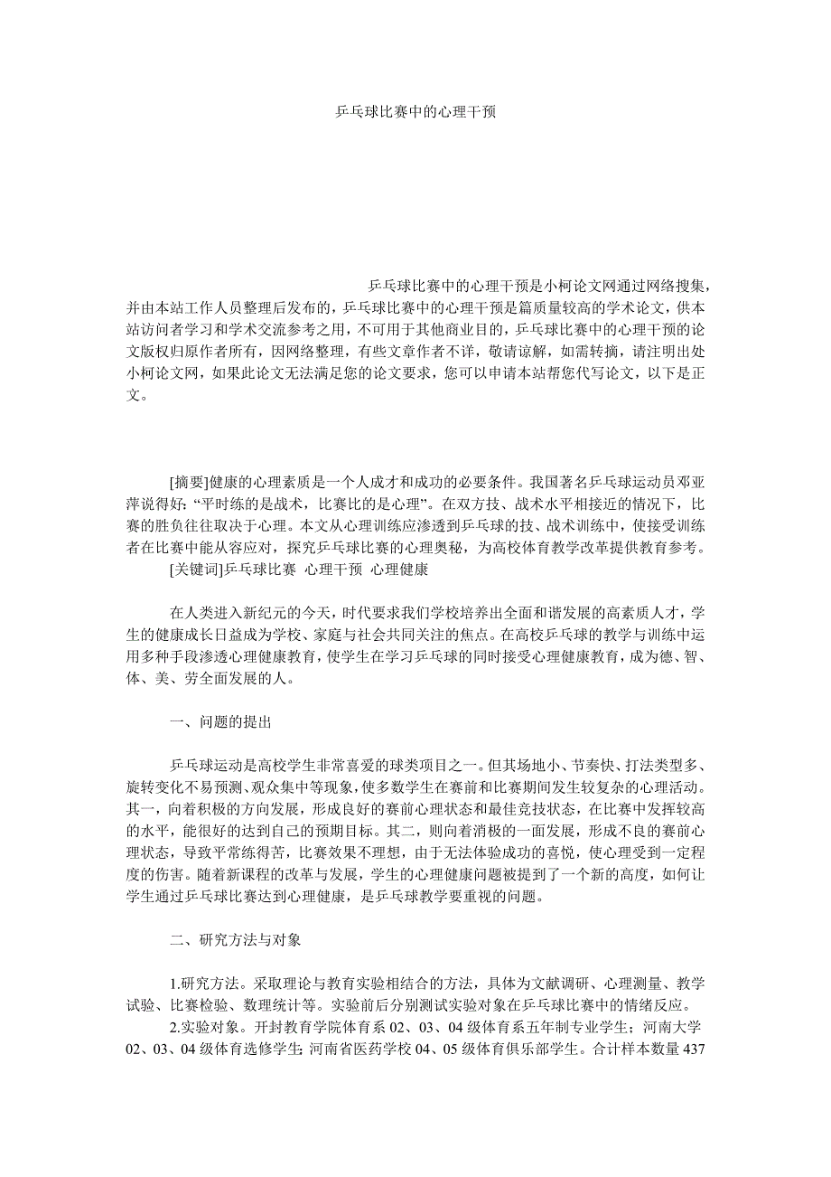 教育论文乒乓球比赛中的心理干预_第1页