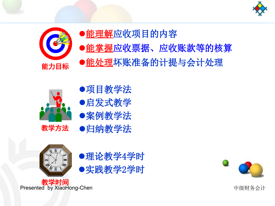 会计学基础-第三章 应收和预付款项(教材)_第2页