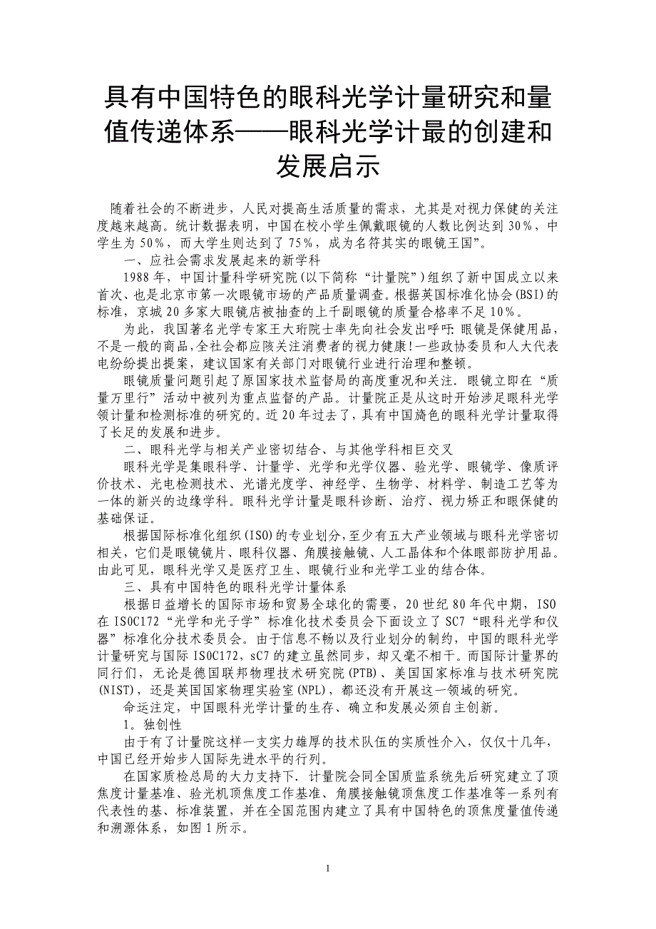 具有中国特色的眼科光学计量研究和量值传递体系——眼科光学计最的创建和发展启示_第1页