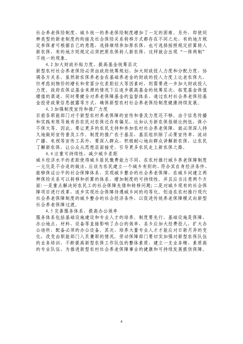 浅析关于建立新型农村养老保障制度的探索_第4页