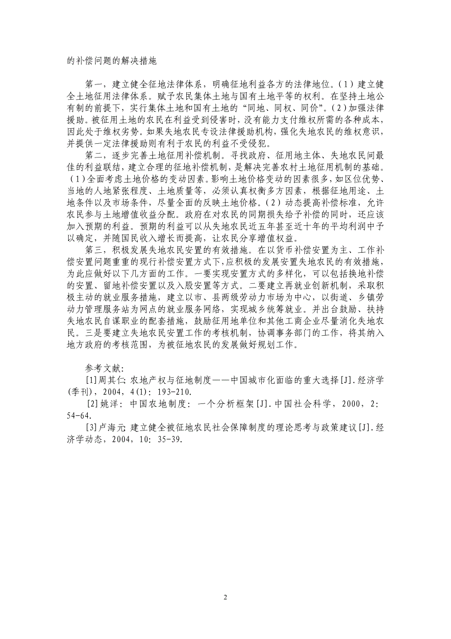 农村土地征用的补偿问题研究_第2页