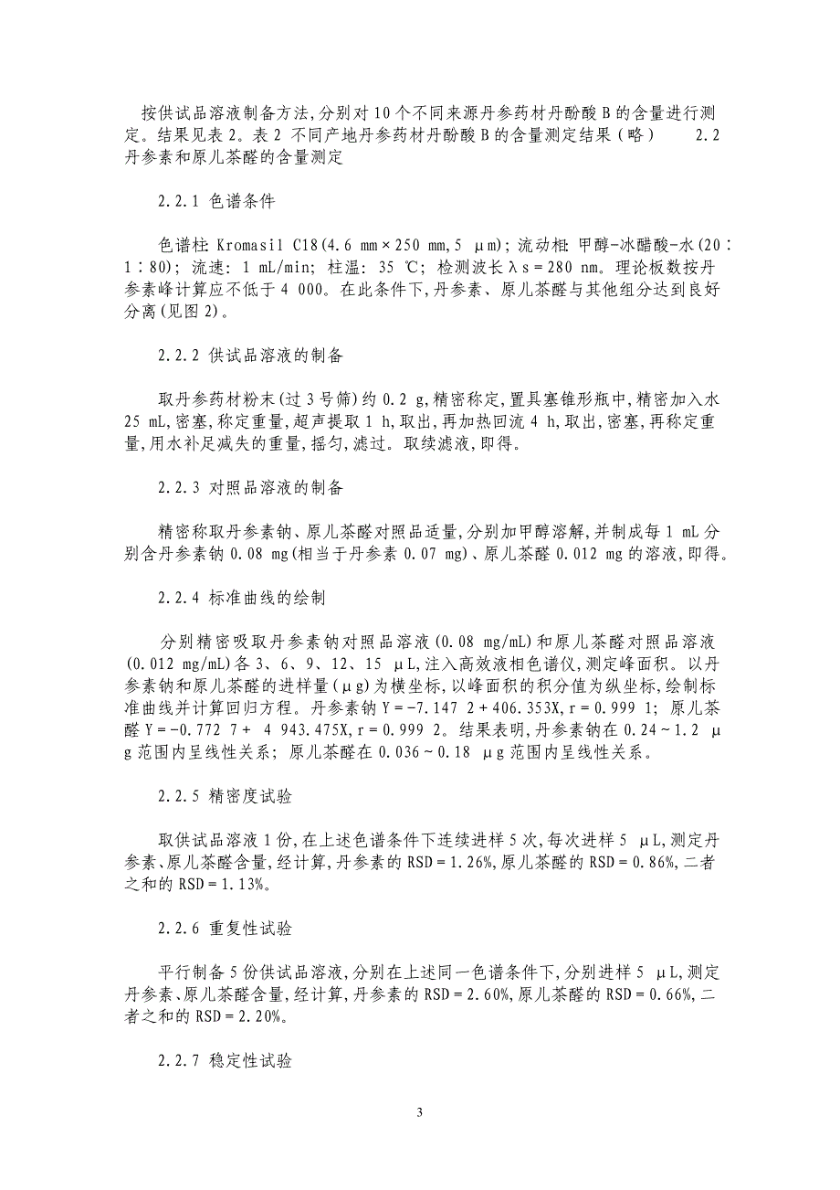 丹参药材水溶性成分含量的HPLC法分析_第3页