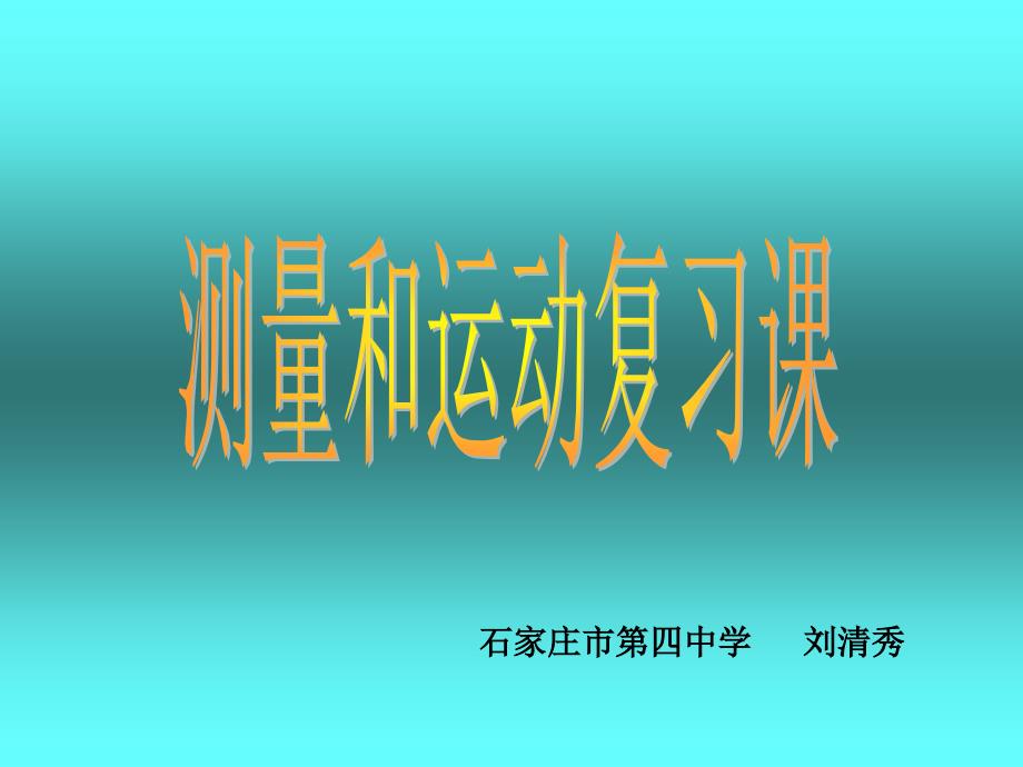 初三物理下学期测量和运动复习课_第1页