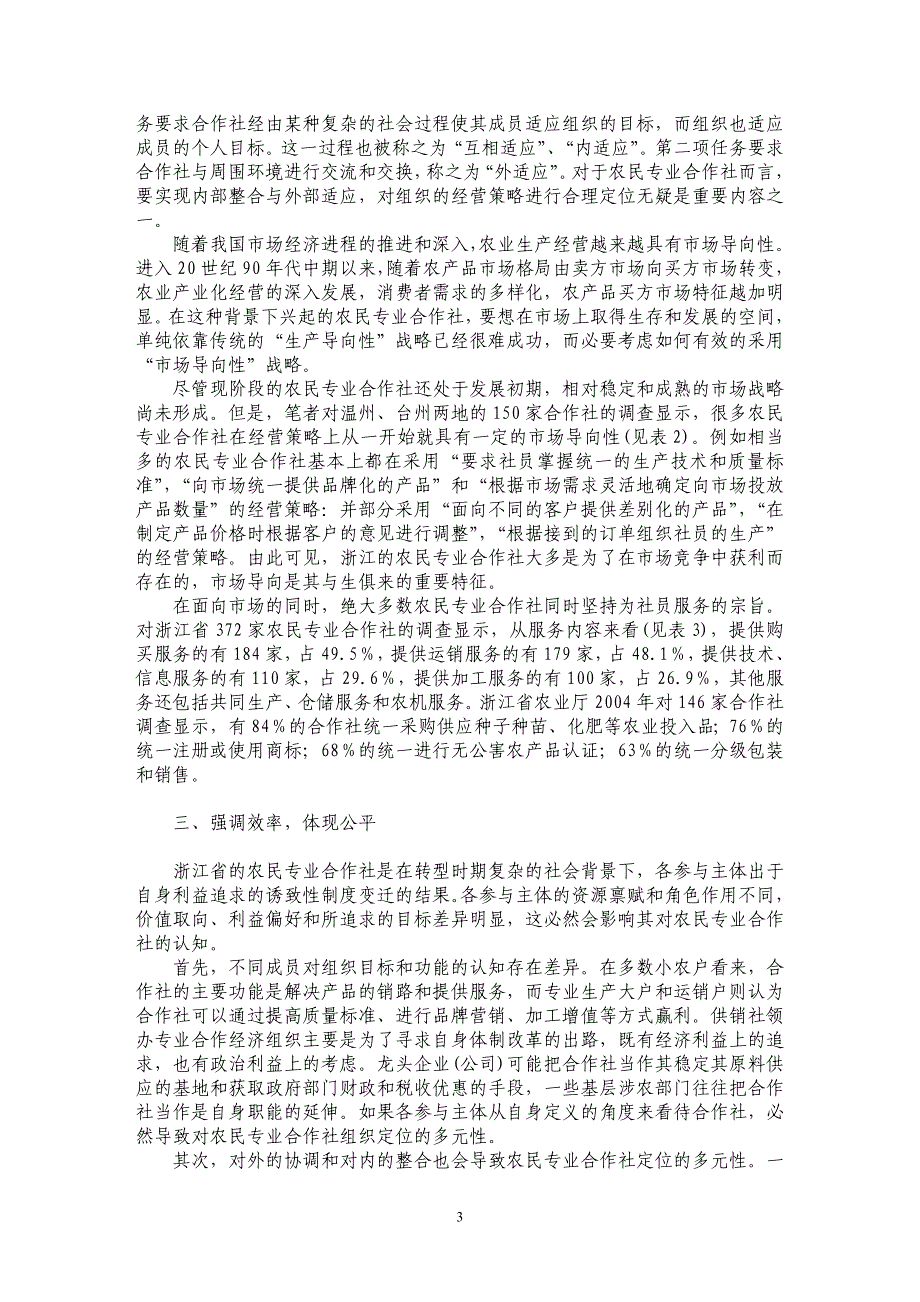 农民专业合作社的运行机制分析_第3页