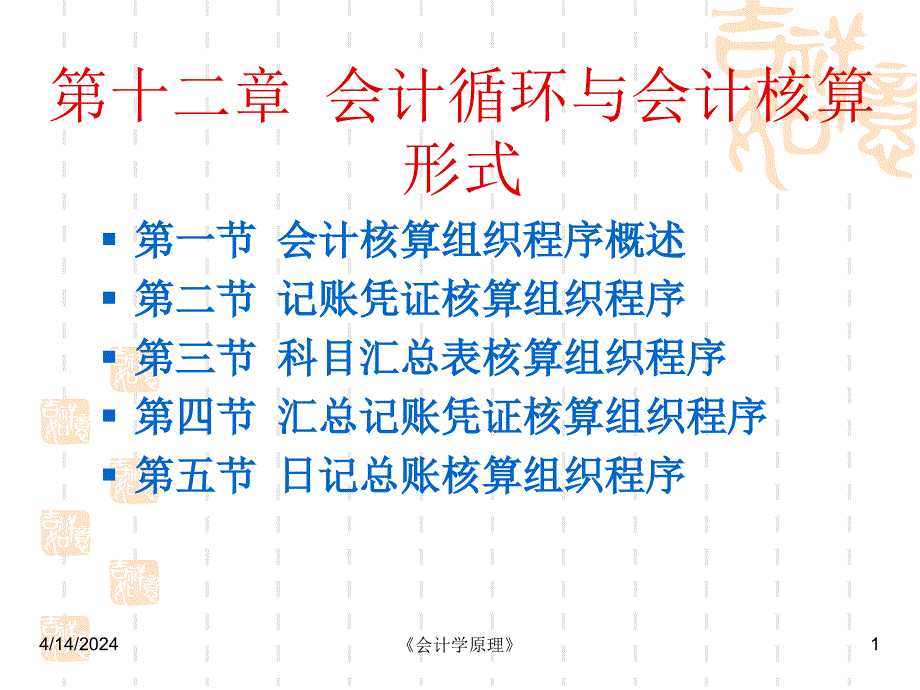 会计循环与会计核算形式20100126_第1页