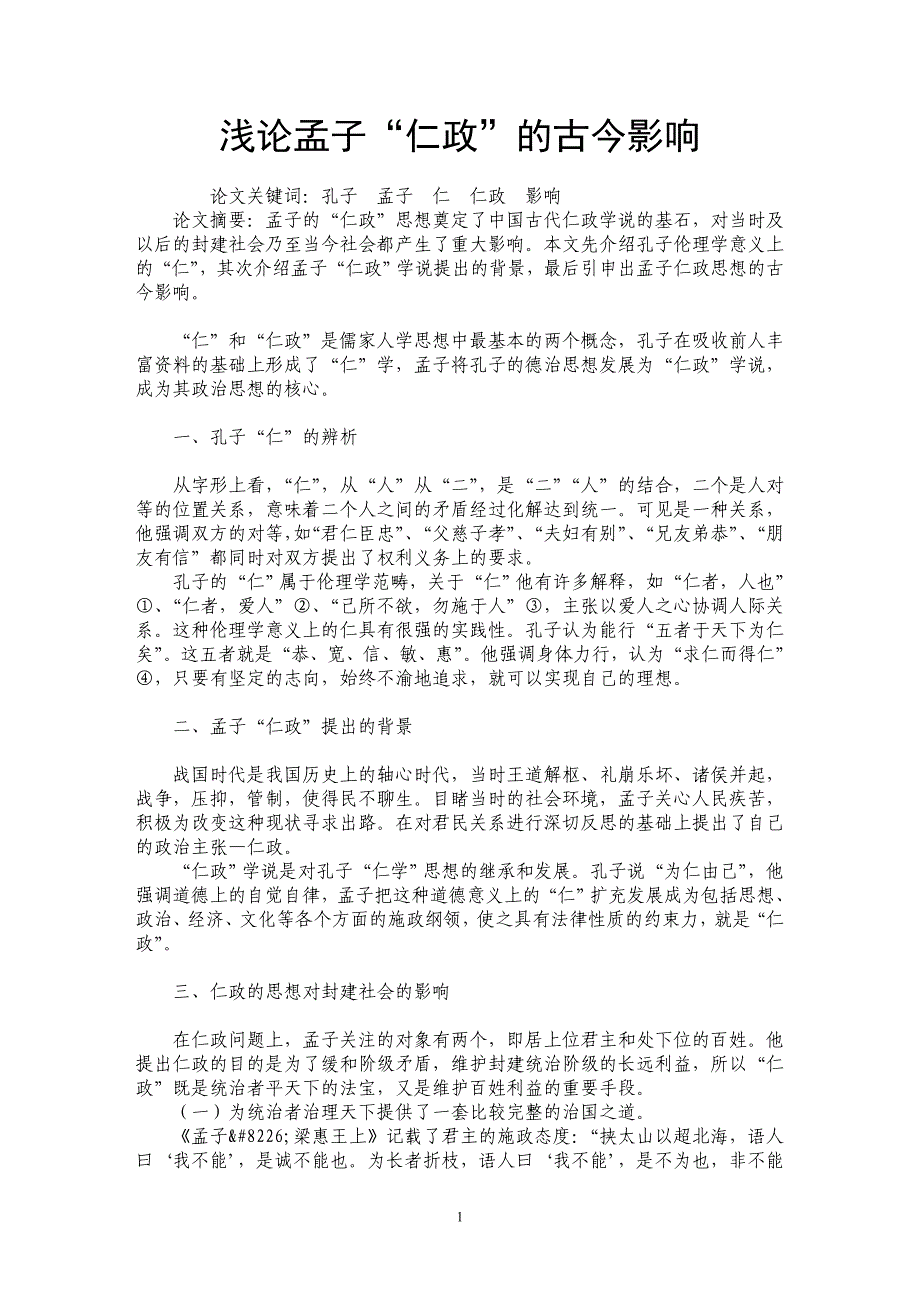 浅论孟子“仁政”的古今影响_第1页