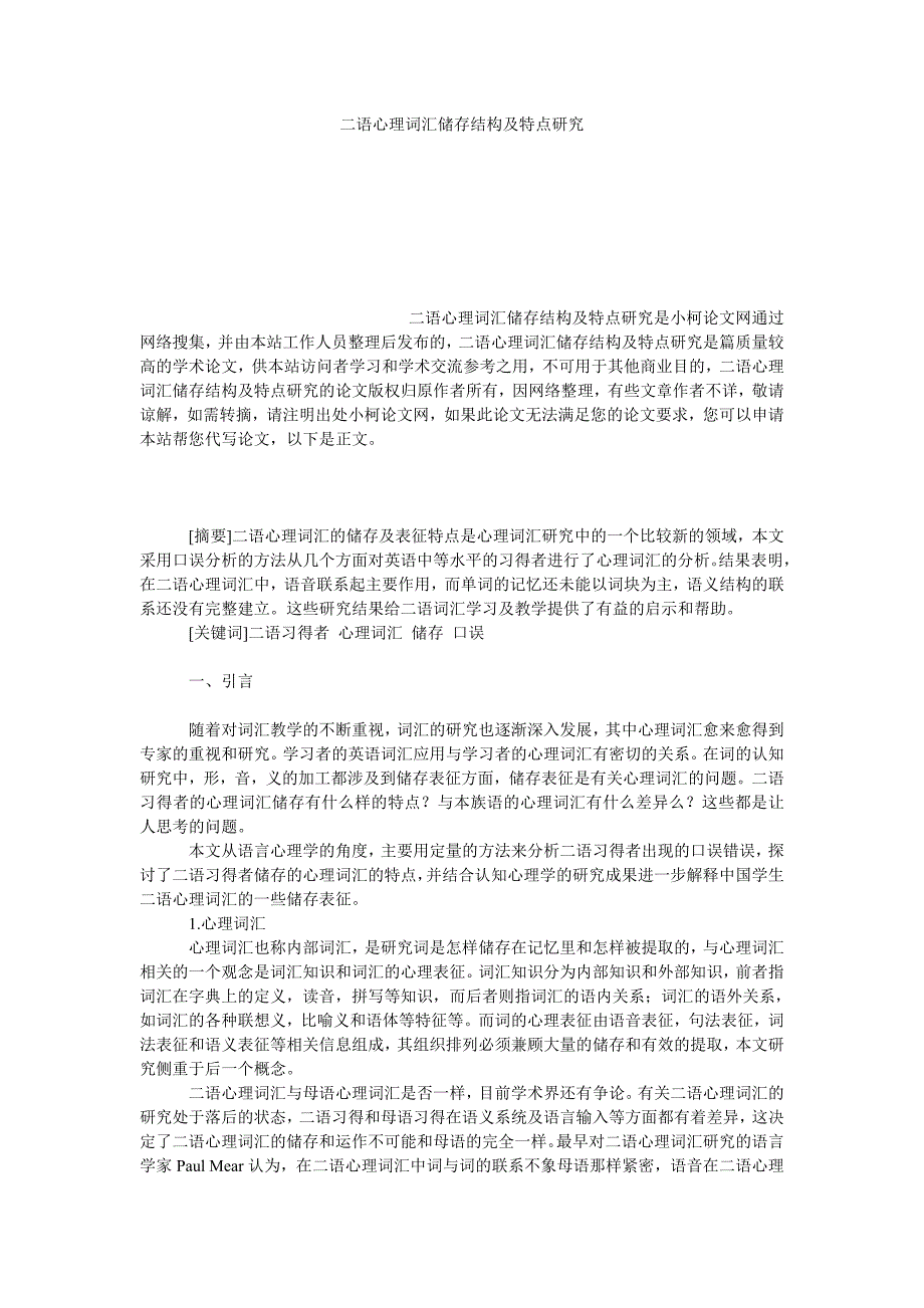 教育论文二语心理词汇储存结构及特点研究_第1页