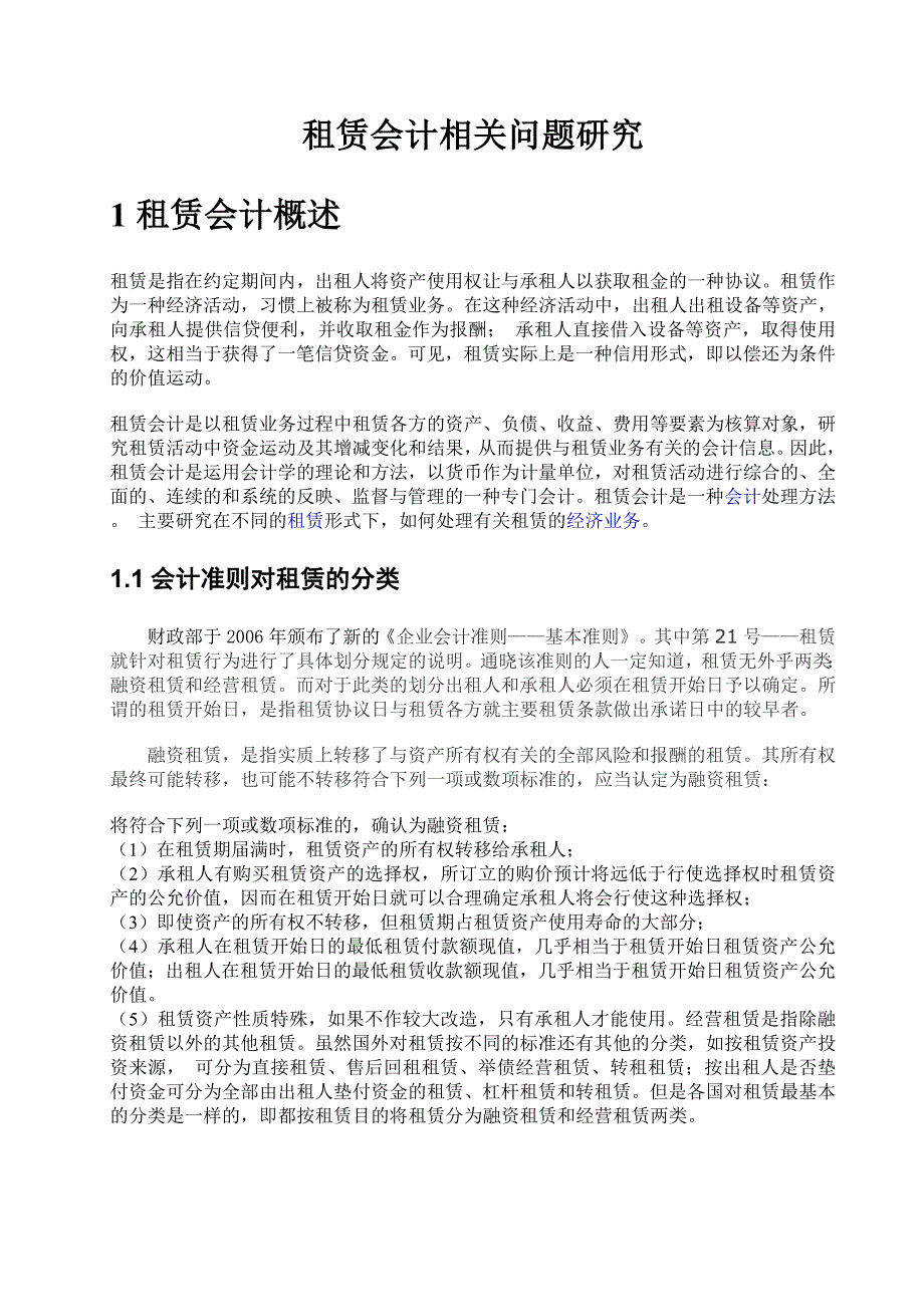 对于租赁会计相关问题的研究_第4页