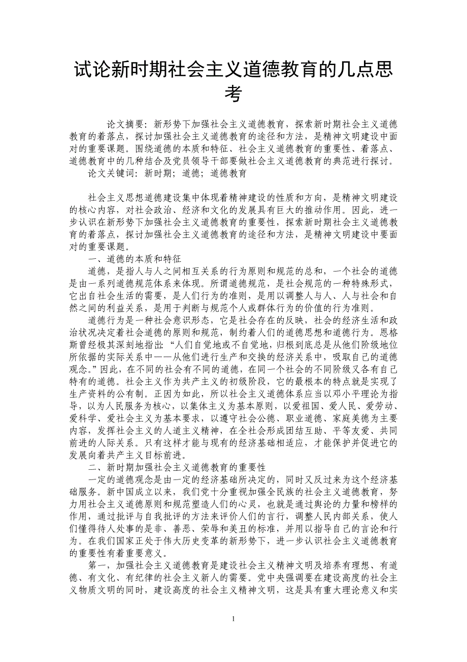 试论新时期社会主义道德教育的几点思考_第1页