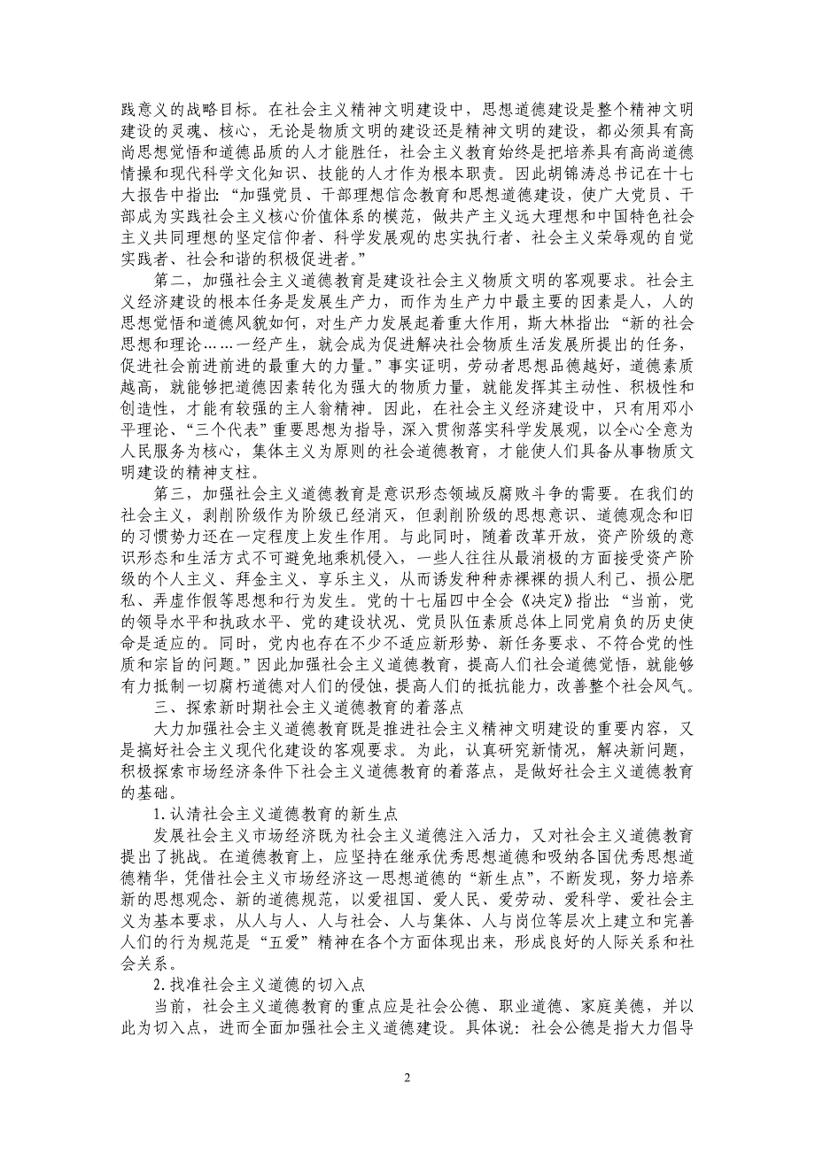 试论新时期社会主义道德教育的几点思考_第2页