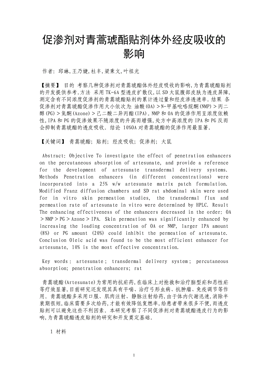 促渗剂对青蒿琥酯贴剂体外经皮吸收的影响_第1页