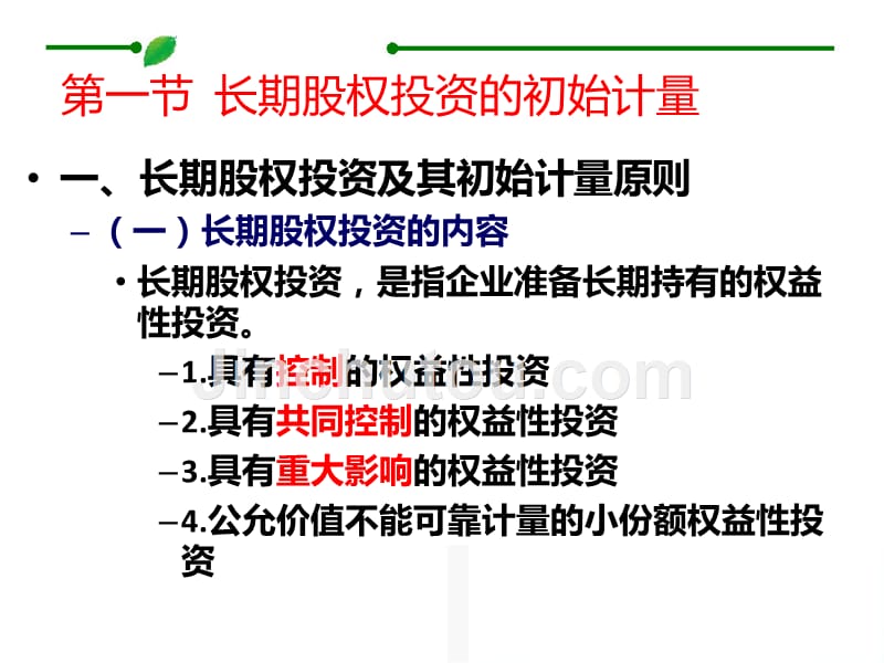 会计-长期股权投资(5)_第4页