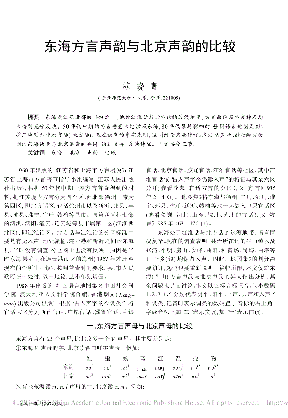 东海方言声韵与北京声韵的比较_第1页