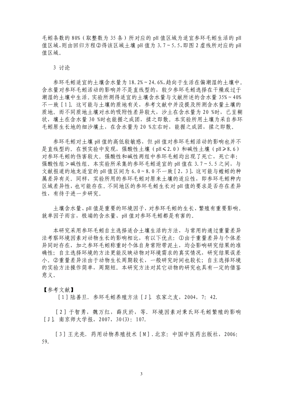 参环毛蚓对土壤含水量及pH值因子的选择研究_第3页