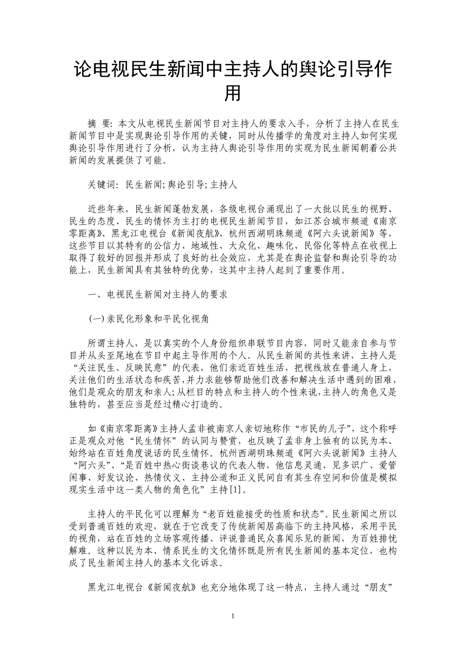 论电视民生新闻中主持人的舆论引导作用_第1页