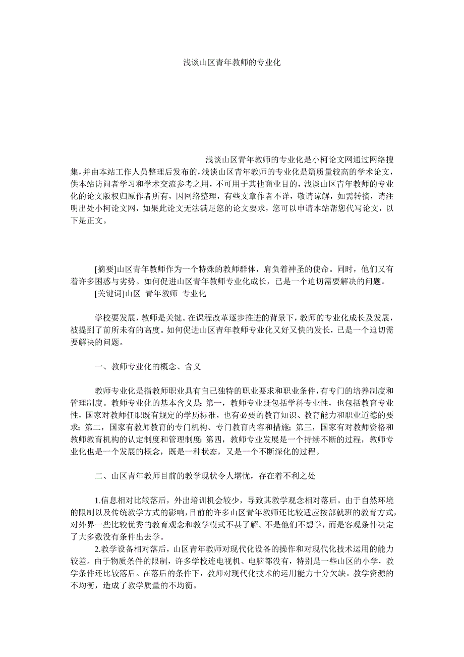 教育论文浅谈山区青年教师的专业化_第1页