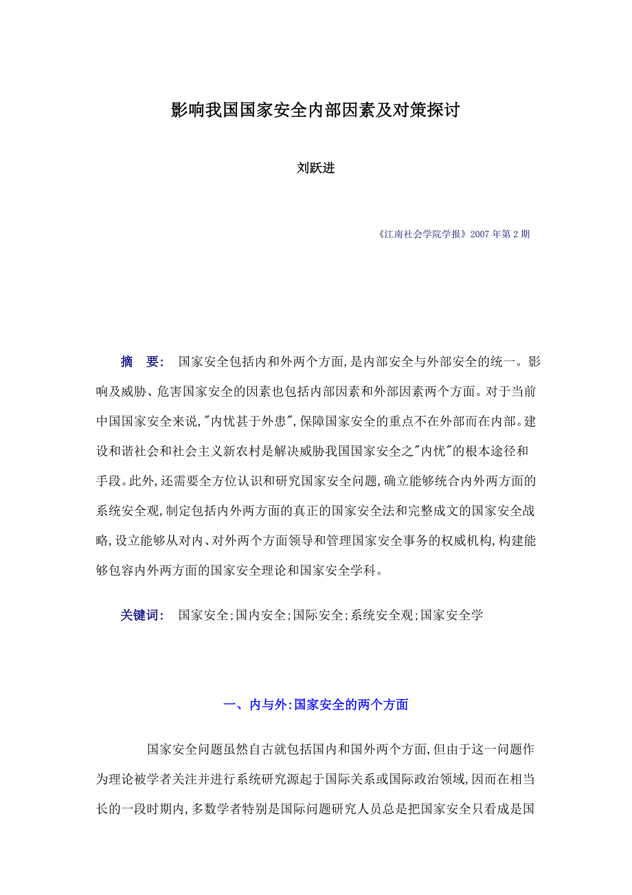 影响我国国家安全内部因素及对策探讨_第1页