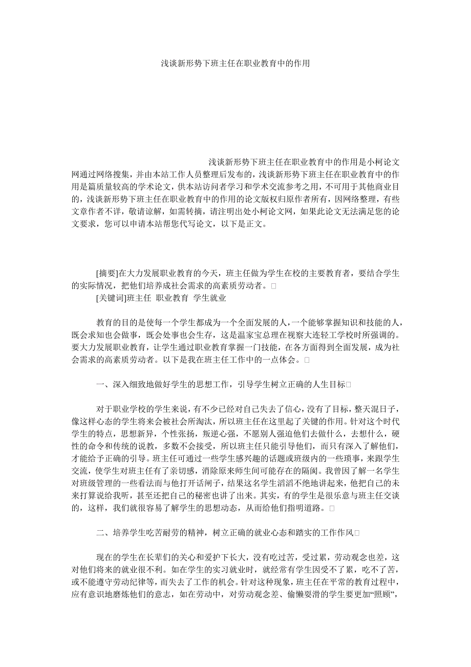 教育论文浅谈新形势下班主任在职业教育中的作用_第1页