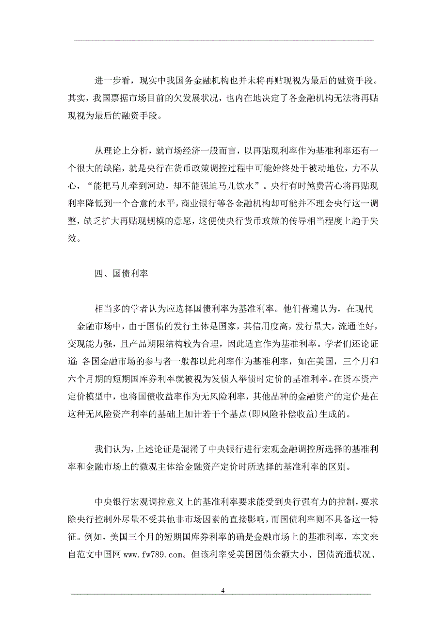 有关我国当前货币调控基准利率选择研究_第4页