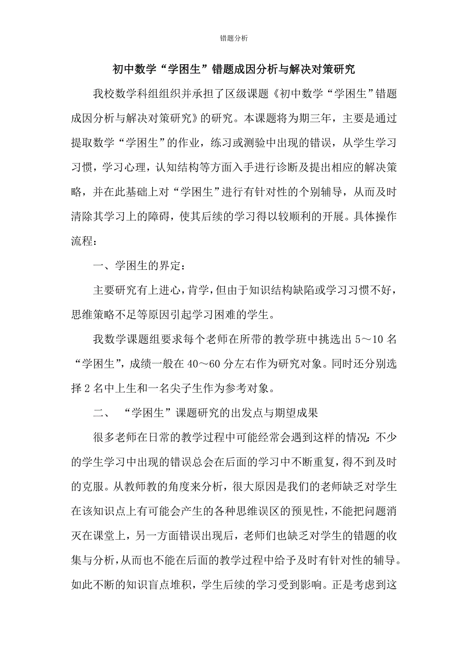 初中数学“学困生”错题成因分析与解决对策研究_第1页