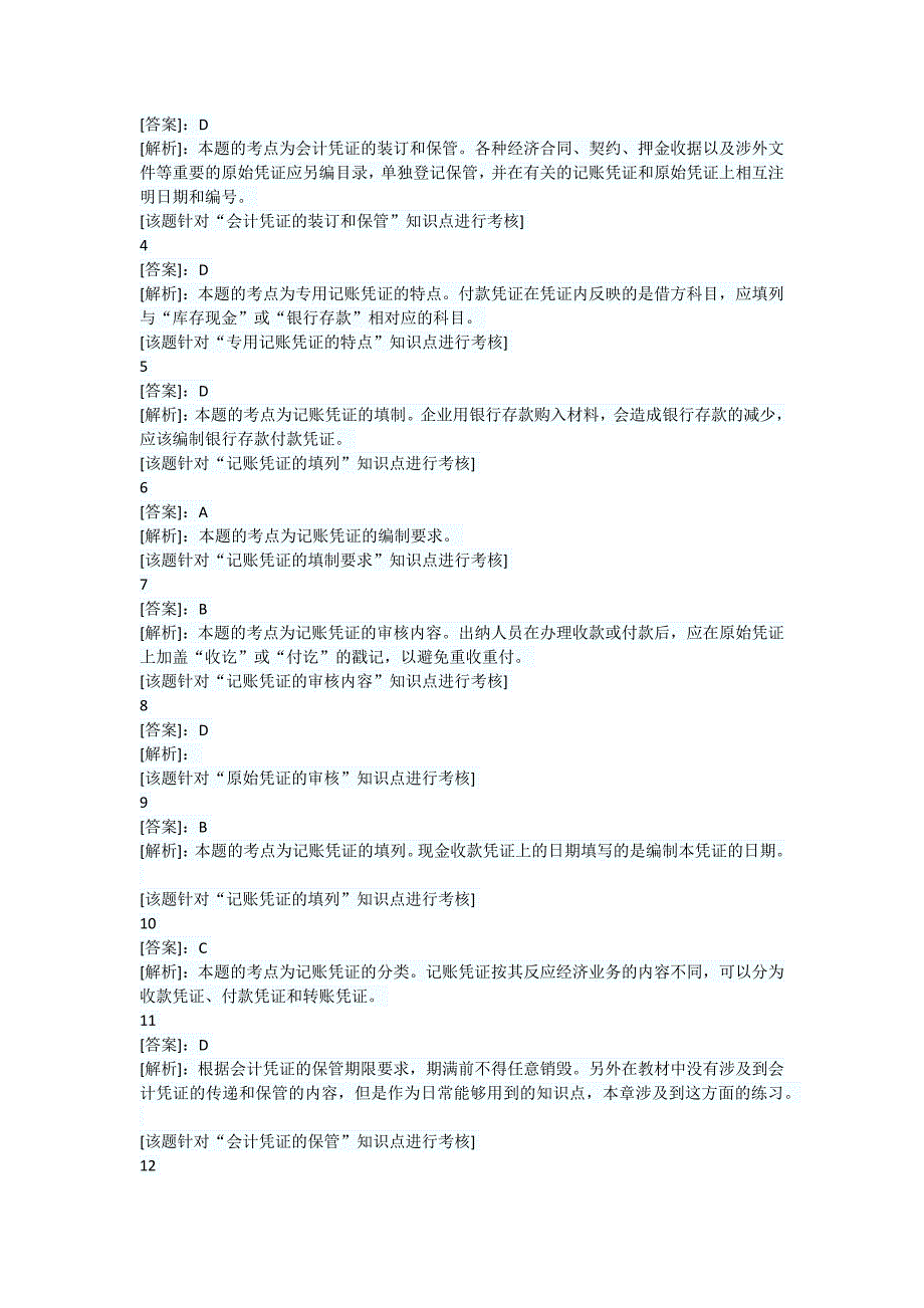 陕西会计从业《会计基础》第四章会计凭证章节习题_第4页