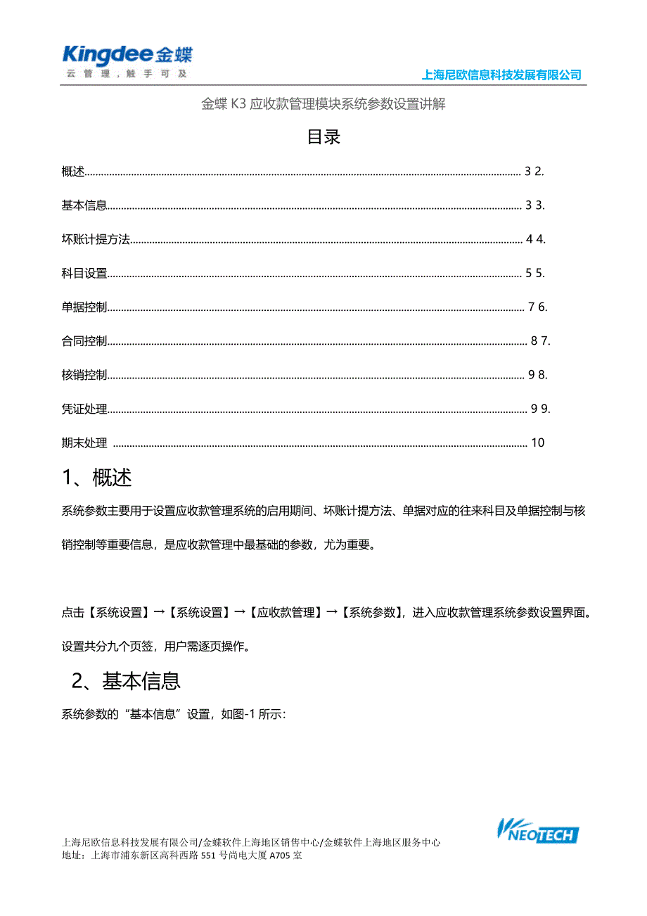 金蝶K3应收款管理模块系统参数设置讲解_第1页