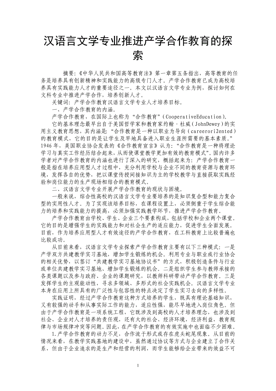 汉语言文学专业推进产学合作教育的探索_第1页