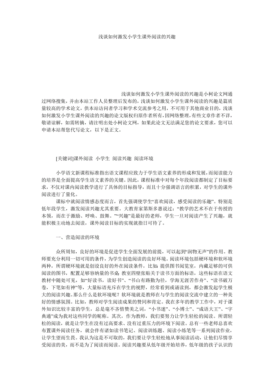 教育论文浅谈如何激发小学生课外阅读的兴趣_第1页